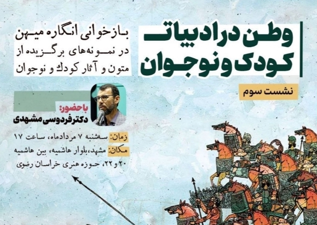 «بررسی وطن در دنیای کودک و نوجوان» در حوزه هنری خراسان رضوی
