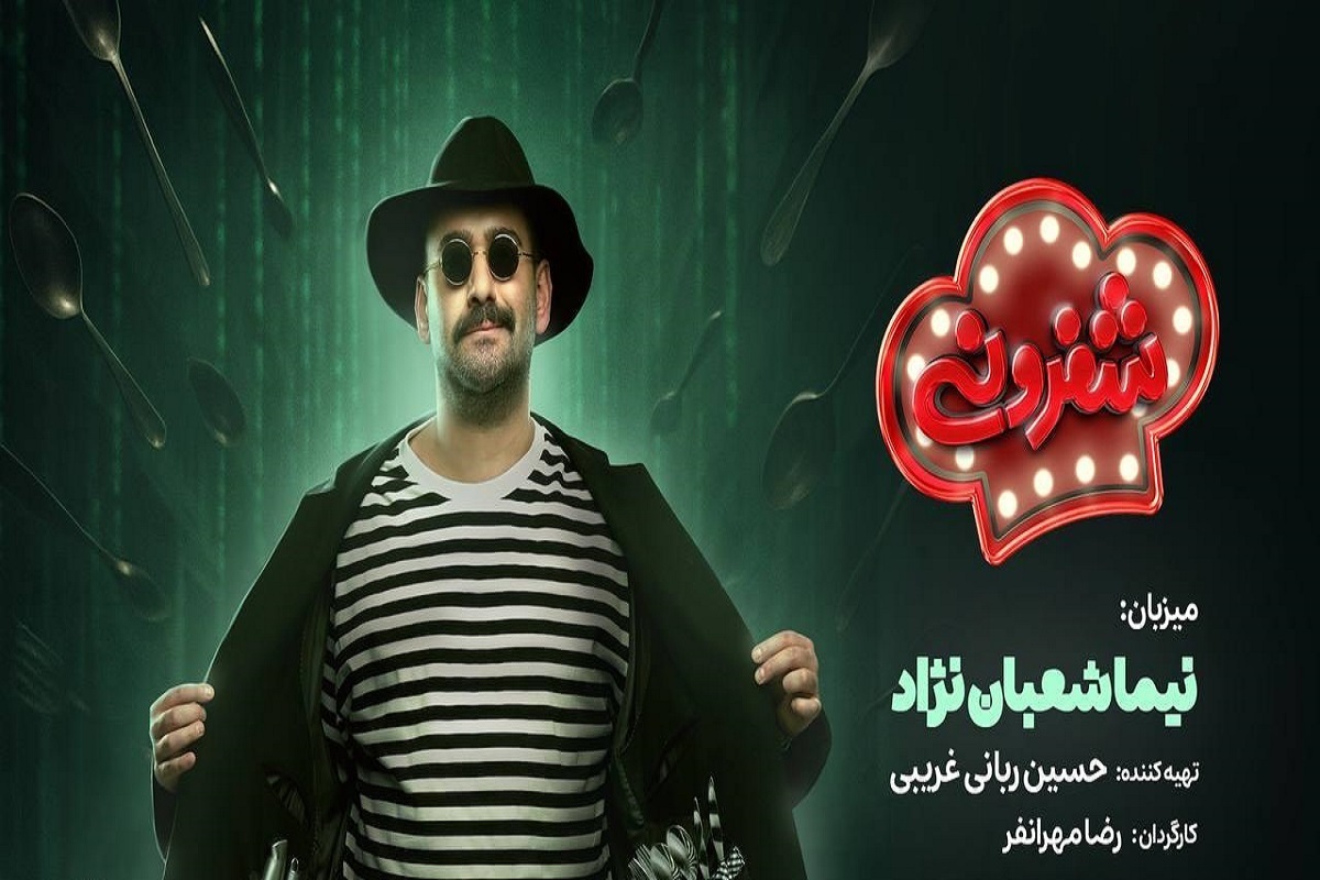 نیما شعبان‌نژاد مجری رئالیتی شوی «شفرونی» شد