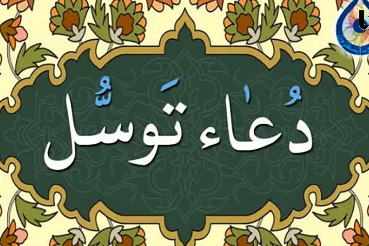 اطلاعیه مراسم سراسری قرائت دعای توسل همزمان با شهادت حضرت رقیه (س)