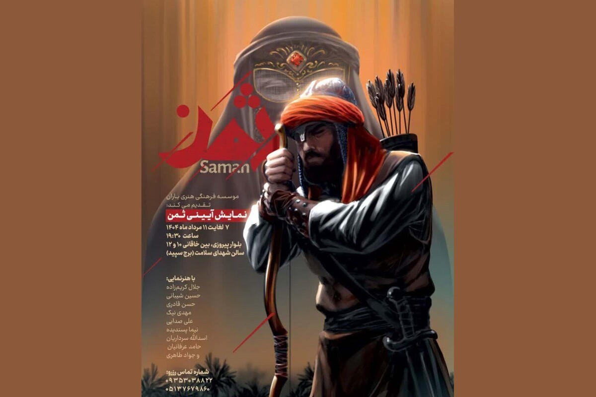نمایش «ثمن» و روایت تازه‌ای از کربلا، در مشهد