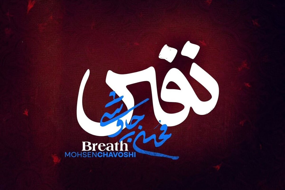 آهنگ جدید محسن چاوشی امشب (۷ مرداد ۱۴۰۴) منتشر شد+لینک دانلود