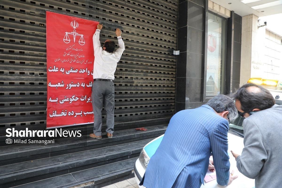 برخورد قاطع تعزیرات حکومتی با گرانفروشان در بازار مشهد
