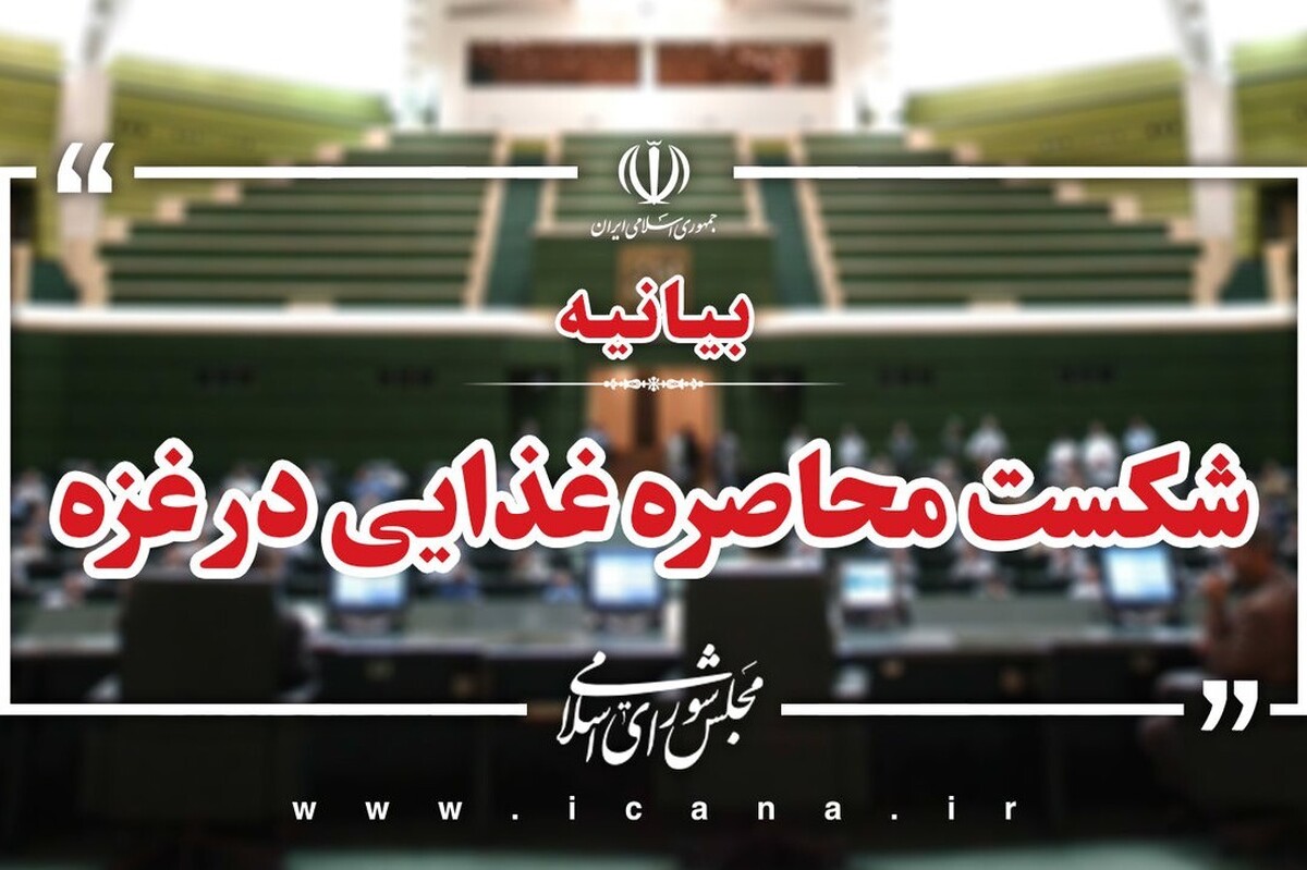 عضو هیئت‌رئیسه مجلس شورای اسلامی بیانیه نمایندگان درخصوص ضرورت شکست انحصار غذایی در غزه و جلوگیری از بروز فاجعه بزرگ انسانی در منطقه را قرائت کرد.