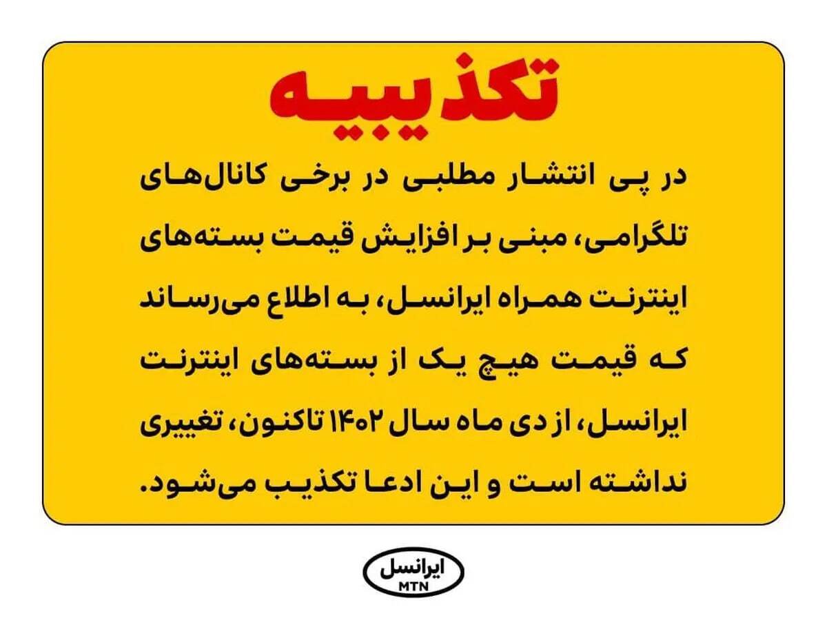 تکذیب افزایش قیمت اینترنت توسط ایرانسل