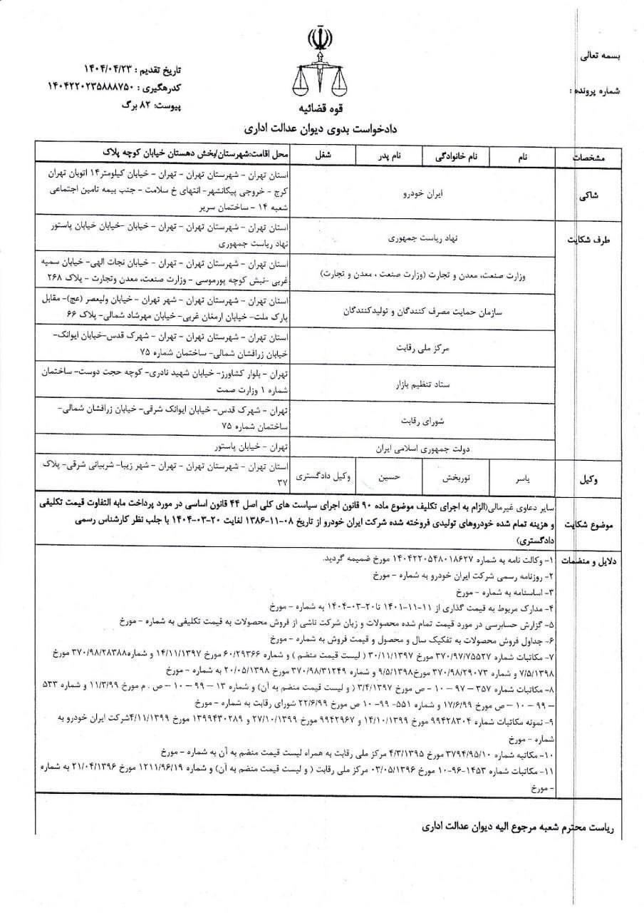 ماجرای شکایت ایرانخودرو از دولت و ۷ نهاد رسمی کشور چیست؟ + عکس (۸ مرداد ۱۴۰۴)