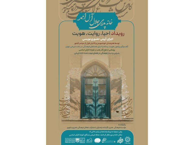 خانه پدری جلال‌آل‌احمد میزبان یک رویداد هنری شد + فراخوان