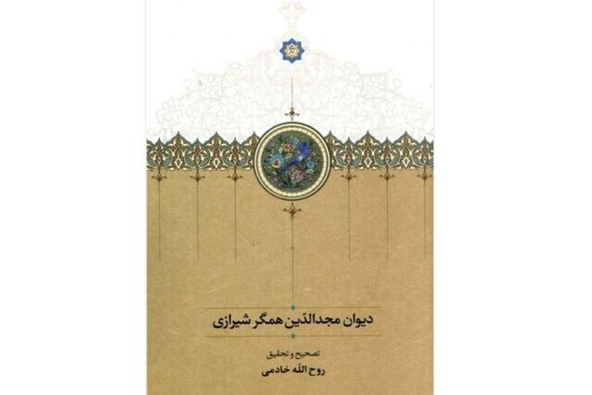 «دیوان مجدالدّین همگر شیرازی» منتشر شد