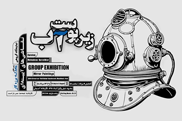 برگزاری نمایشگاه «زیر پوست آب» در نگارخانه آسمان مشهد