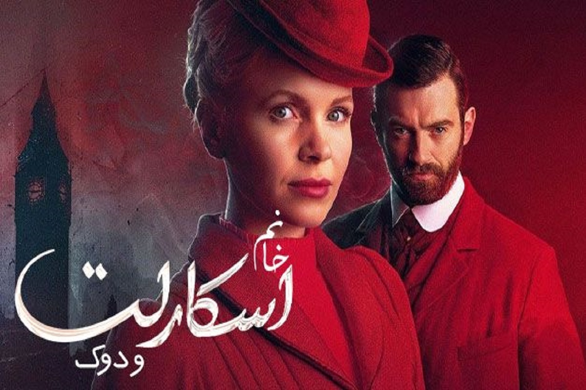 فصل ششم اکشن دلهره آور «دوشیزه اسکارلت و دوک» تولید می‌شود