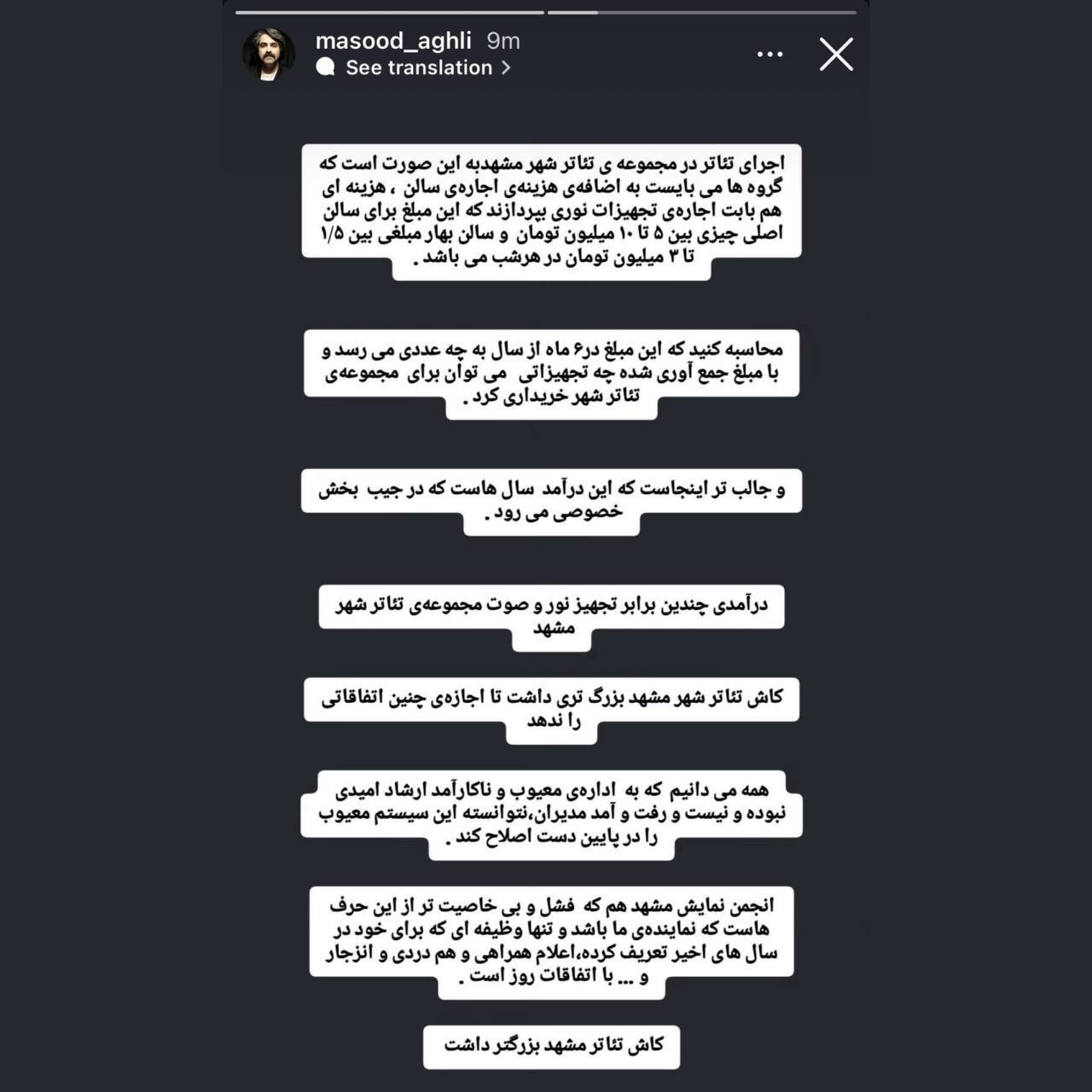 استوری هنرمند تئاتر مشهد دربارهٔ شرایط تجهیزاتی مجموعهٔ تئاتر شهر مشهد + عکس استوری هنرمند تئاتر مشهد دربارهٔ شرایط تجهیزاتی مجموعهٔ تئاتر شهر مشهد + عکس