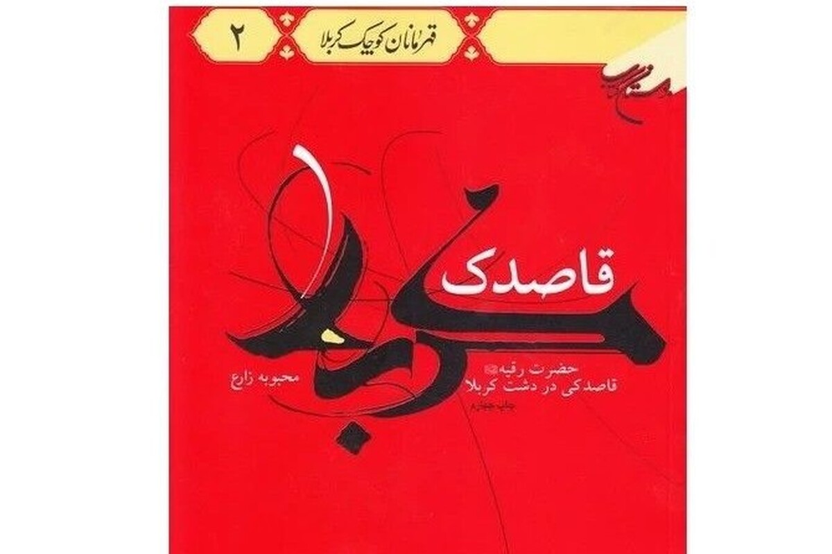 محبوبه زارع نویسنده کتاب «قاصدک کربلا» با بیانی ساده و کودکانه در این اثر به روایتی داستانی و احساسی از زندگی حضرت رقیه (س) پرداخته است.