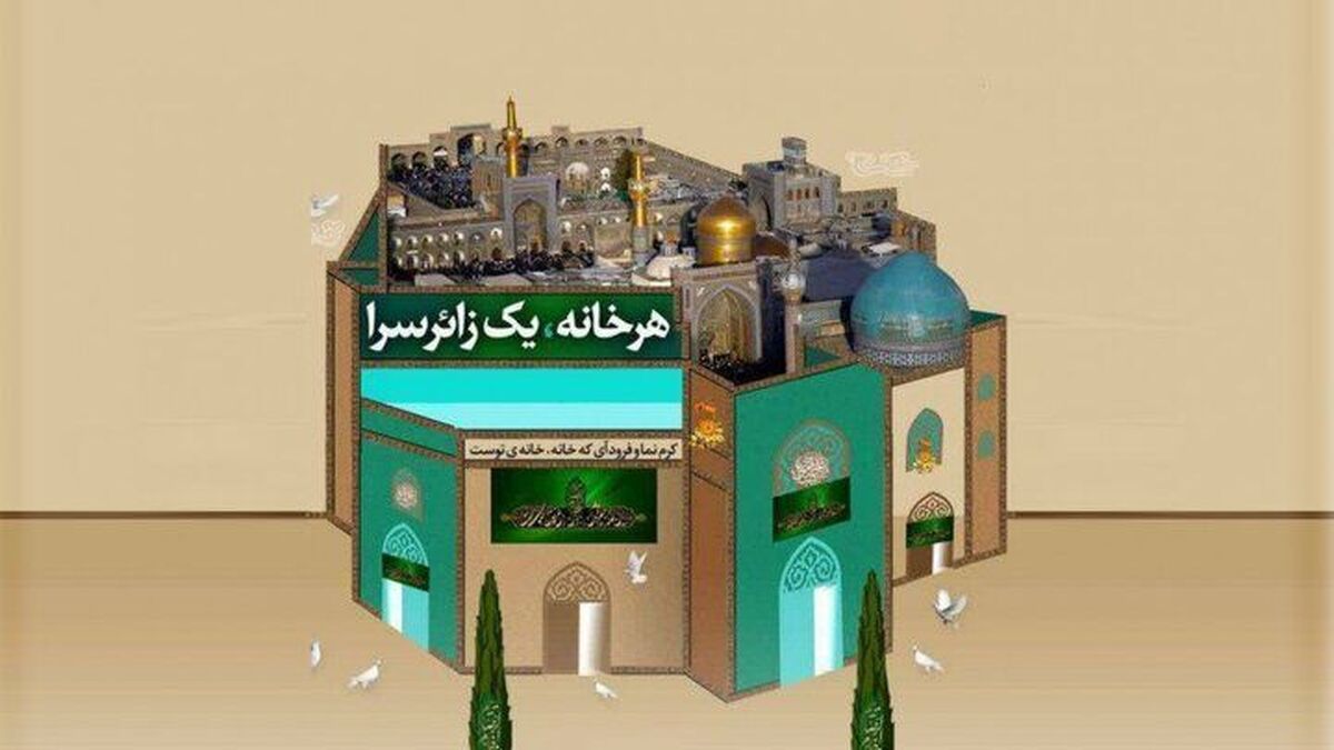 اسکان بیش از ۲۸ هزار نفر شب در طرح خانه‌های رضوی