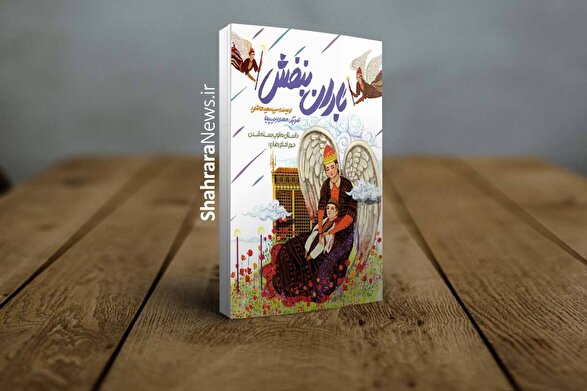 معرفی کتاب | باران بنفش؛ بازآفرینی تاریخی فاجعه به‌توپ‌بسته‌شدن حرم امام‌رضا(ع)