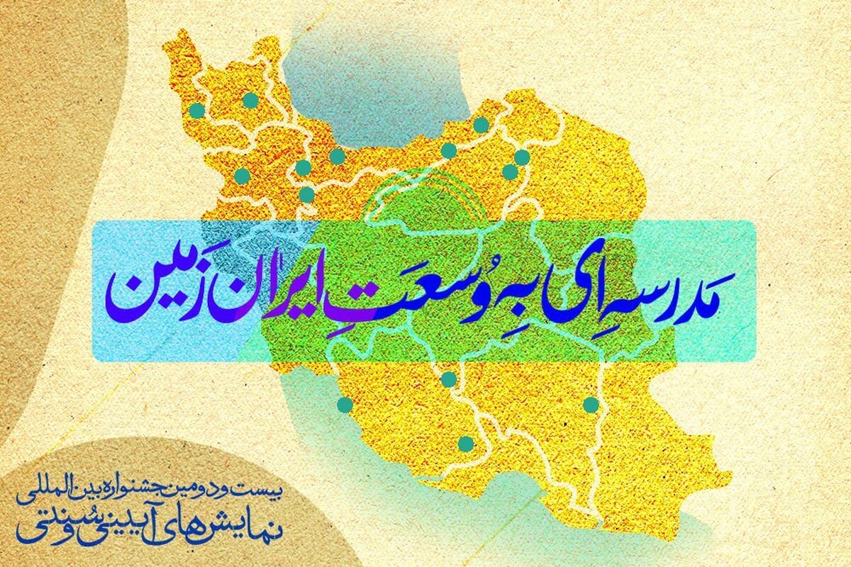 بیست‌ودومین جشنواره بین‌المللی نمایش‌های آیینی و سنتی با شعار «مدرسه‌ای به وسعت ایران زمین» و با برگزاری ۱۲۰ کارگاه آموزشی در ۳۱ شهر و حضور بیش از دو هزار هنرجو از ۲۰ مرداد آغاز شده و تا مهرماه ادامه دارد.