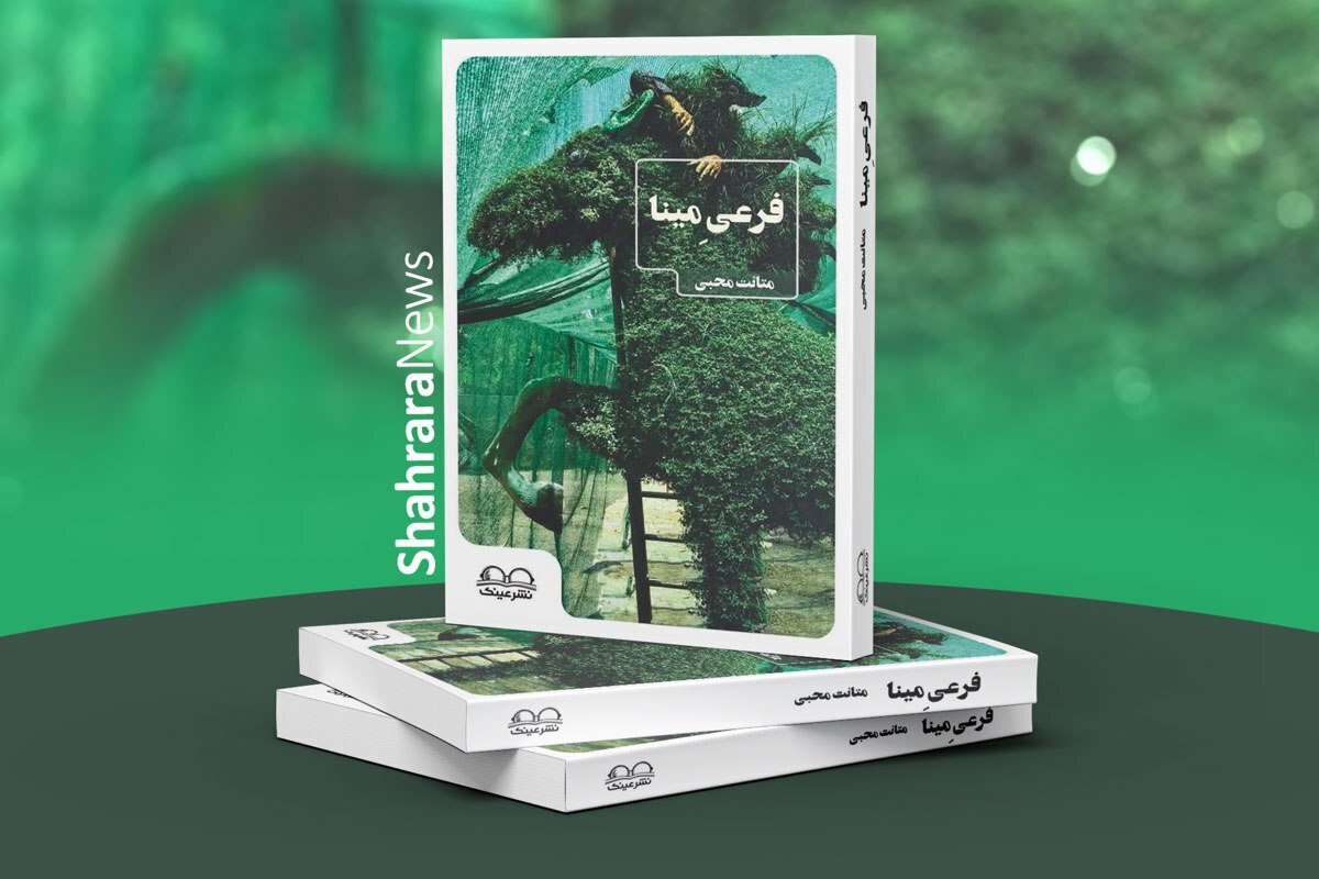 گفت‌وگو با متانت محبی درباره کتاب جدیدش، «فرعی مینا» | نمی‌توان مرز روشنی میان تجربه و تخیل کشید