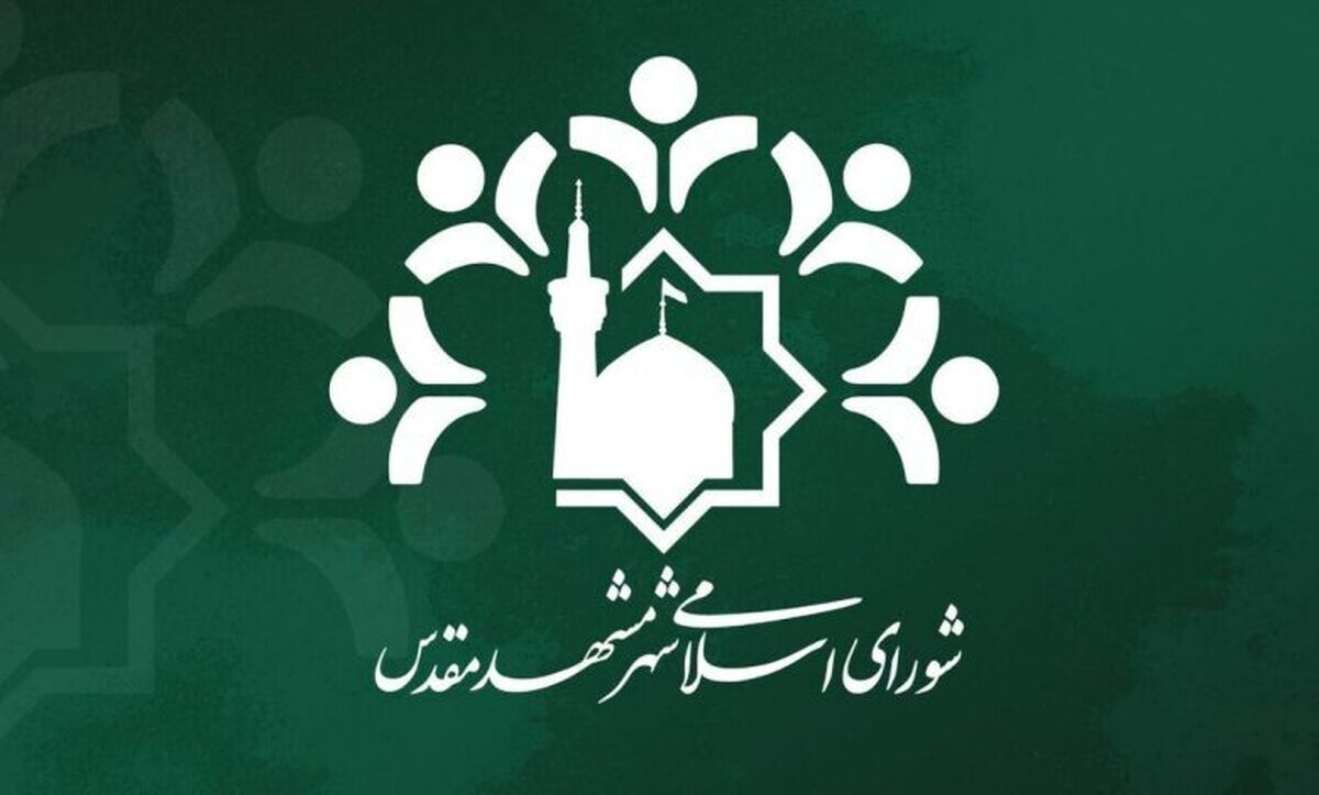 انتخاب «رئیس» و «نایب‌رئیس» کمیسیون اقتصادی شورای شهر مشهد برای سال پنجم