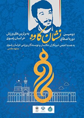کاندیدا‌های دریافت دومین دوره نشان کاوه در مشهد معرفی شدند