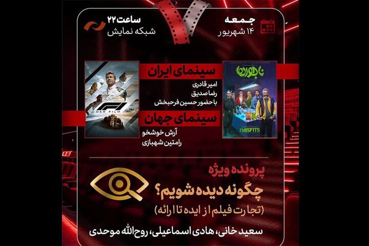 نقد دو فیلم جنجالی در «هفت» | «ناجورها» و «فرمول یک» در کانون توجه