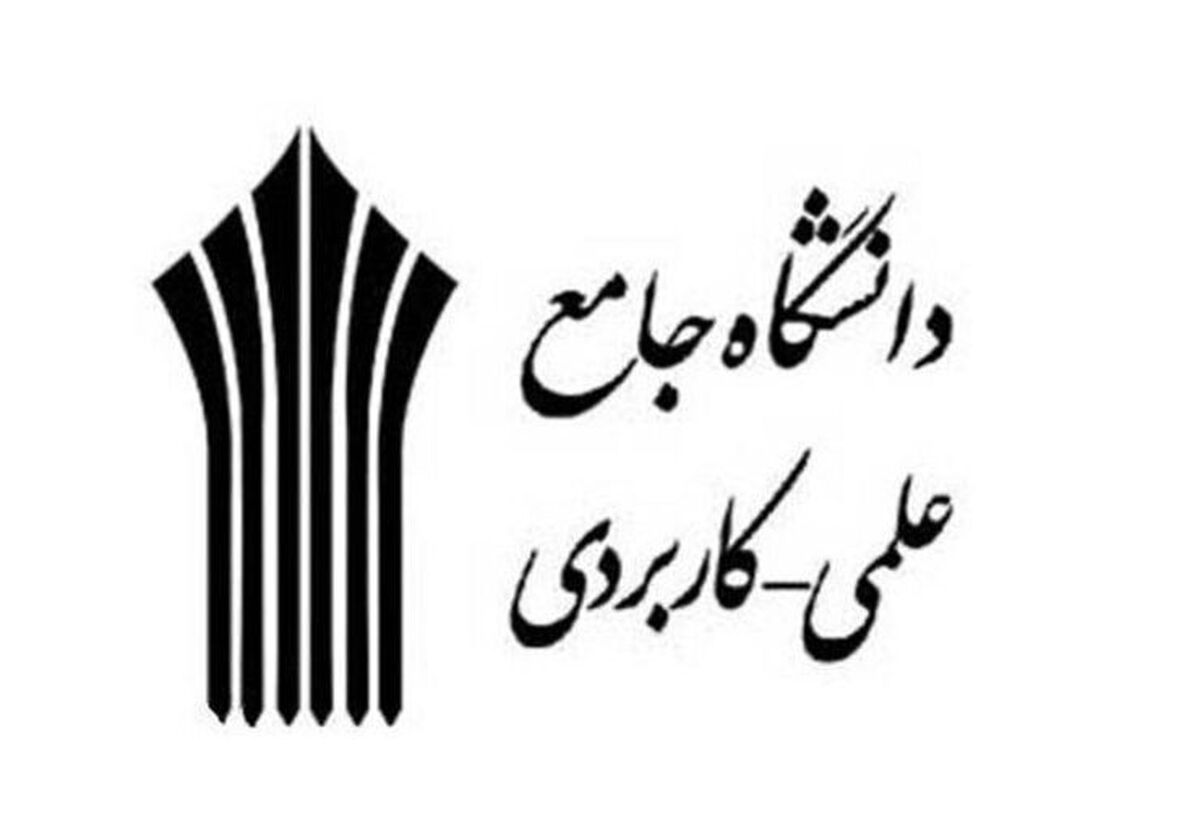 مهلت ثبت‌‌نام دانشگاه جامع علمی - کاربردی اعلام شد + آدرس سایت راهنمای ثبت‌نام