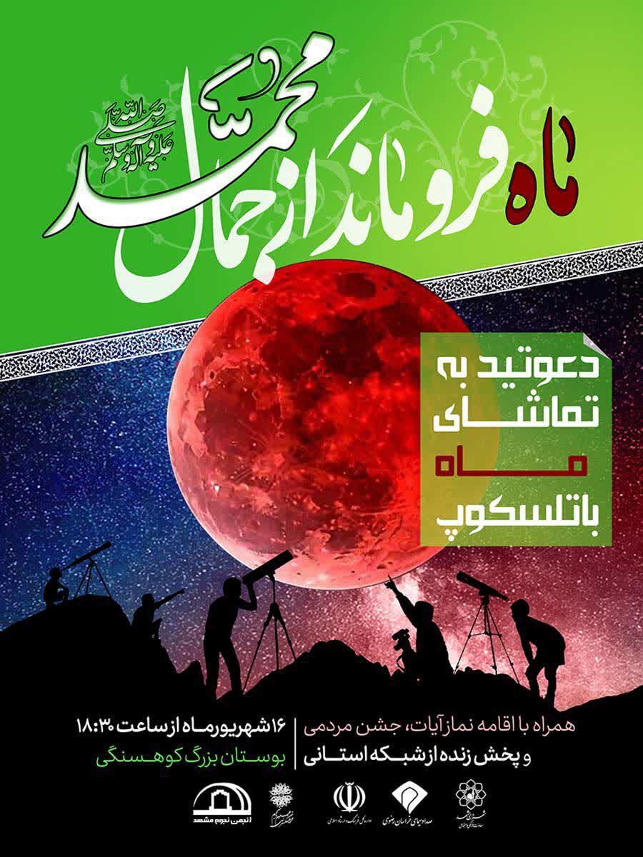 رصد ماه‌گرفتگی در بوستان کوهسنگی مشهد + جزئیات (۱۶ شهریور ۱۴۰۴)