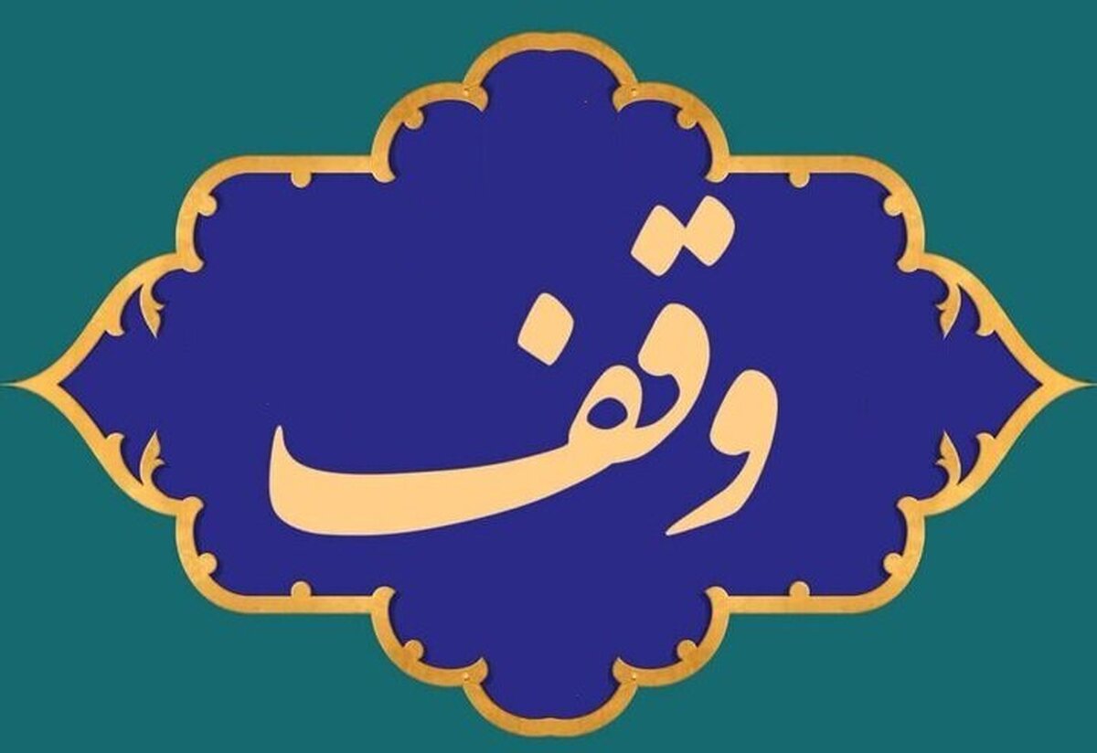 ثبت بزرگ‌ترین موقوفه کشور در مشهد