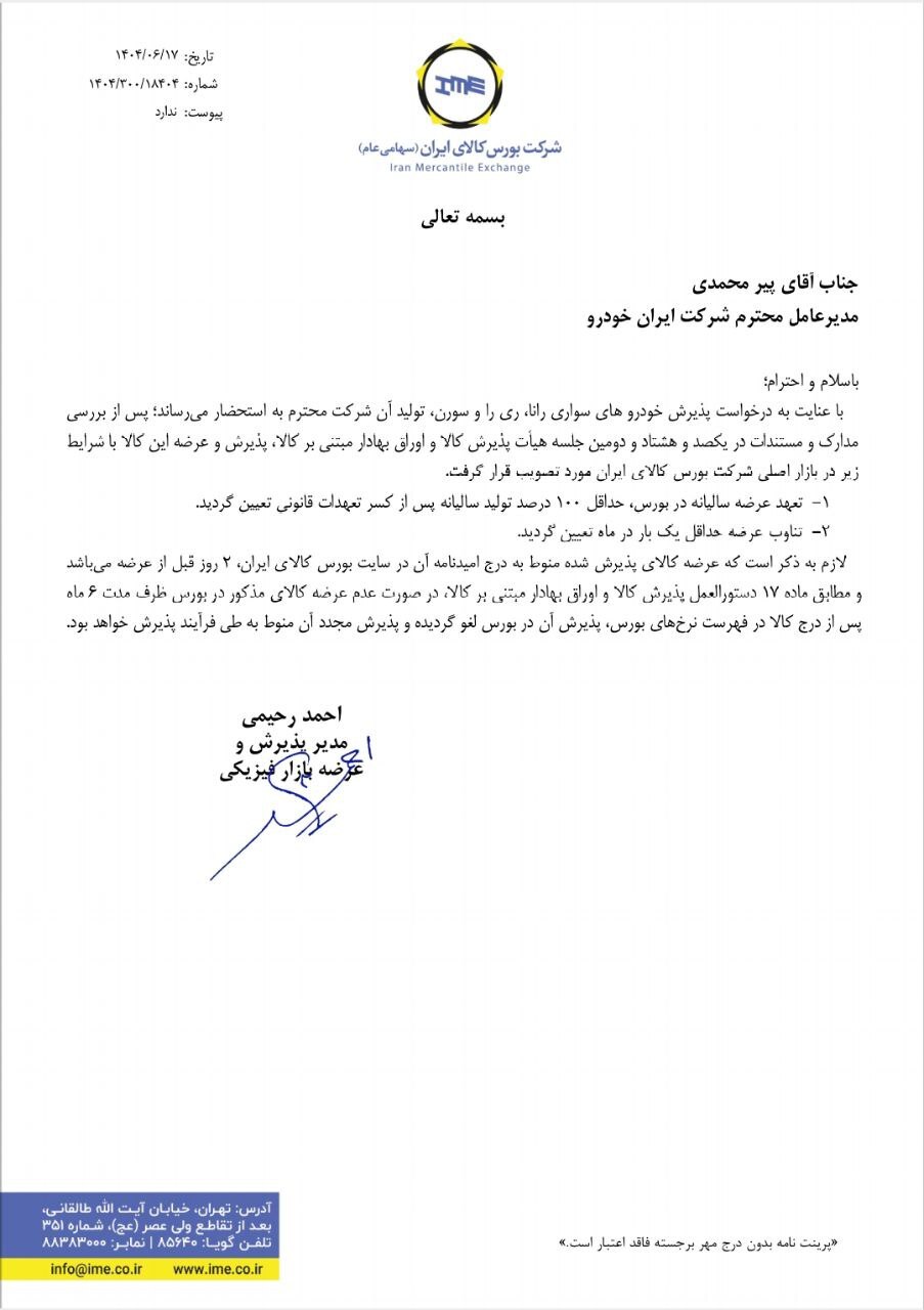 عرضه سه محصول ایران‌خودرو در بورس کالا قطعی شد (۱۷شهریور۱۴۰۴) + جزییات