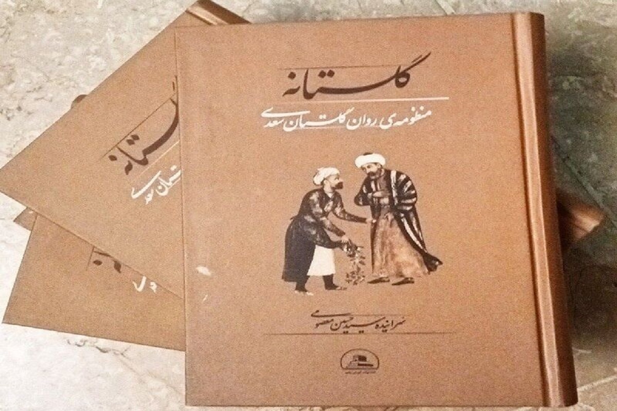 کتاب «گلستانه» به کتابفروشی‌ها رسید
