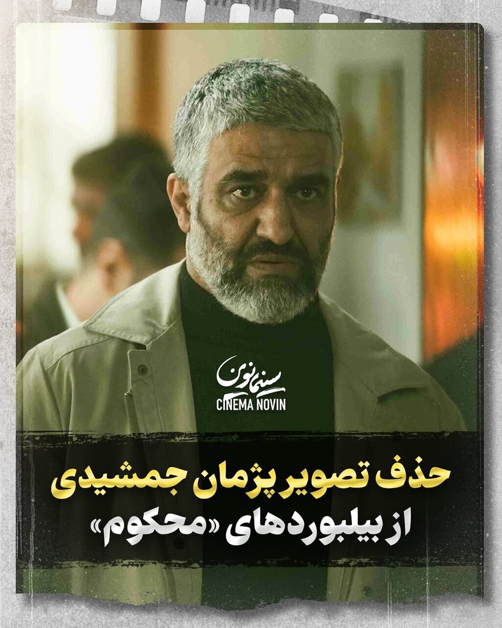 «شورای چهره‌ها» پژمان جمشیدی را ممنوع‌التصویر کرد + عکس
