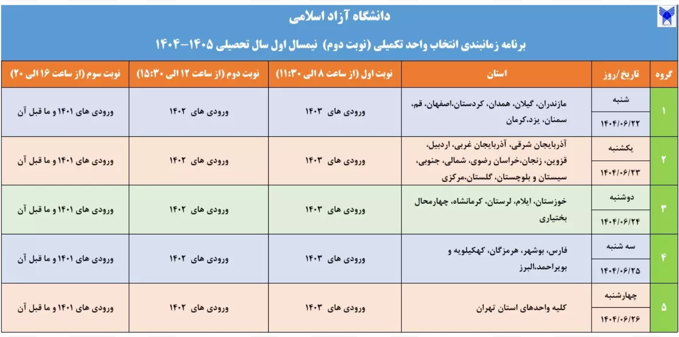 زمان انتخاب واحد تکمیلی دانشگاه آزاد اعلام شد + جدول زمان بندی