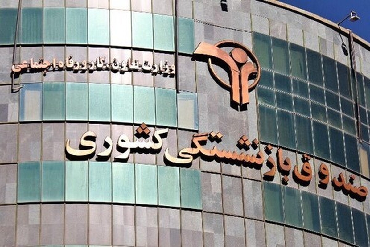 دو صندوق بازنشستگی کشوری و فولاد رسماً ادغام شدند
