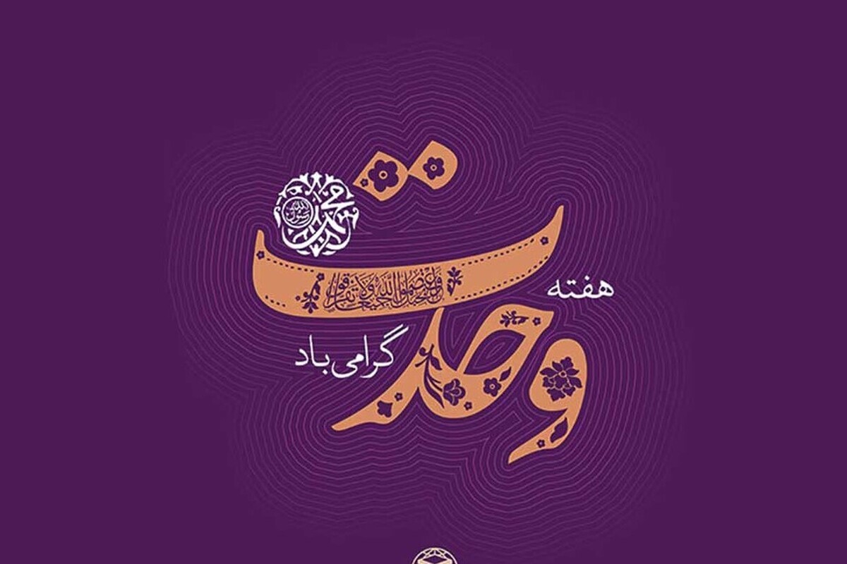 بی‌تفاوتی دربرابر جریانات انحرافی، شکاف امت اسلامی را عمیق‌تر می‌کند
