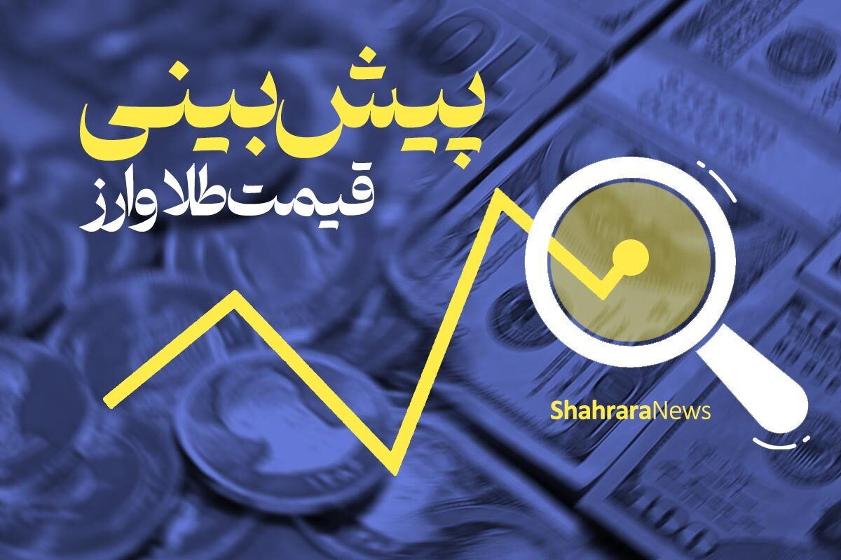 پیش‌بینی آینده قیمت طلا در سه سناریوی مختلف  | چرا قیمت طلا در ایران سریع‌تر از اونس جهانی بالا می‌رود؟