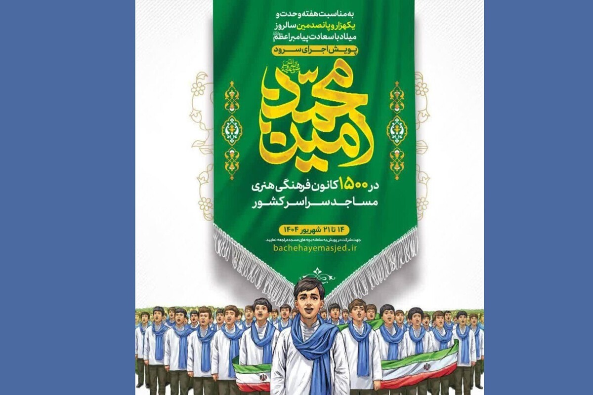 «قرار نوجوانی» در مشهد | برگزاری جشن بزرگ میلاد پیامبر (ص) و امام صادق (ع) با حضور نوجوانان