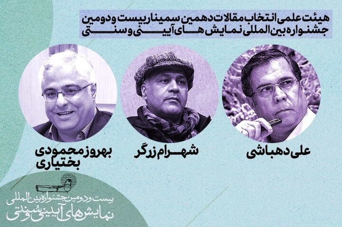 پژوهشگران برجسته در هیئت انتخاب سمینار تئاتر آیینی قرار گرفتند