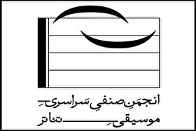 انجمن موسیقی تئاتر به دنبال آثار نو + فراخوان