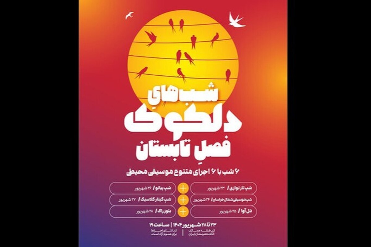تجربه‌ای از یک تابستان موسیقایی | «دلکوک» در خانه هنرمندان اجرا خواهد شد