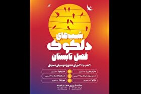 تجربه‌ای از یک تابستان موسیقایی | «دلکوک» در خانه هنرمندان اجرا خواهد شد