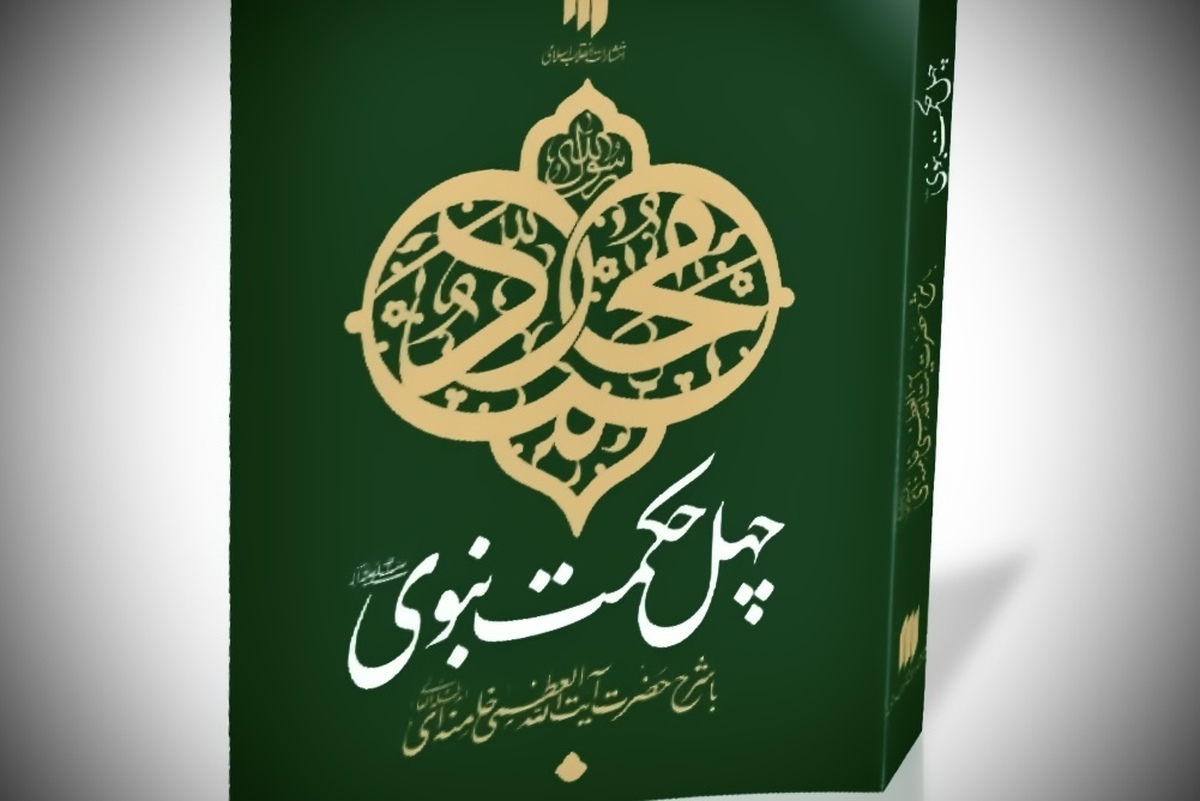 کتاب «چهل حکمت نبوی (ص)» با شرح آیت‌الله العظمی خامنه‌ای منتشر شد.