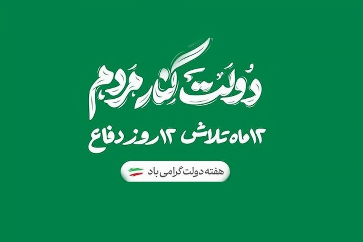 هفته دولت با شعار «۱۲ماه تلاش، ۱۲ روز دفاع» آغاز شد