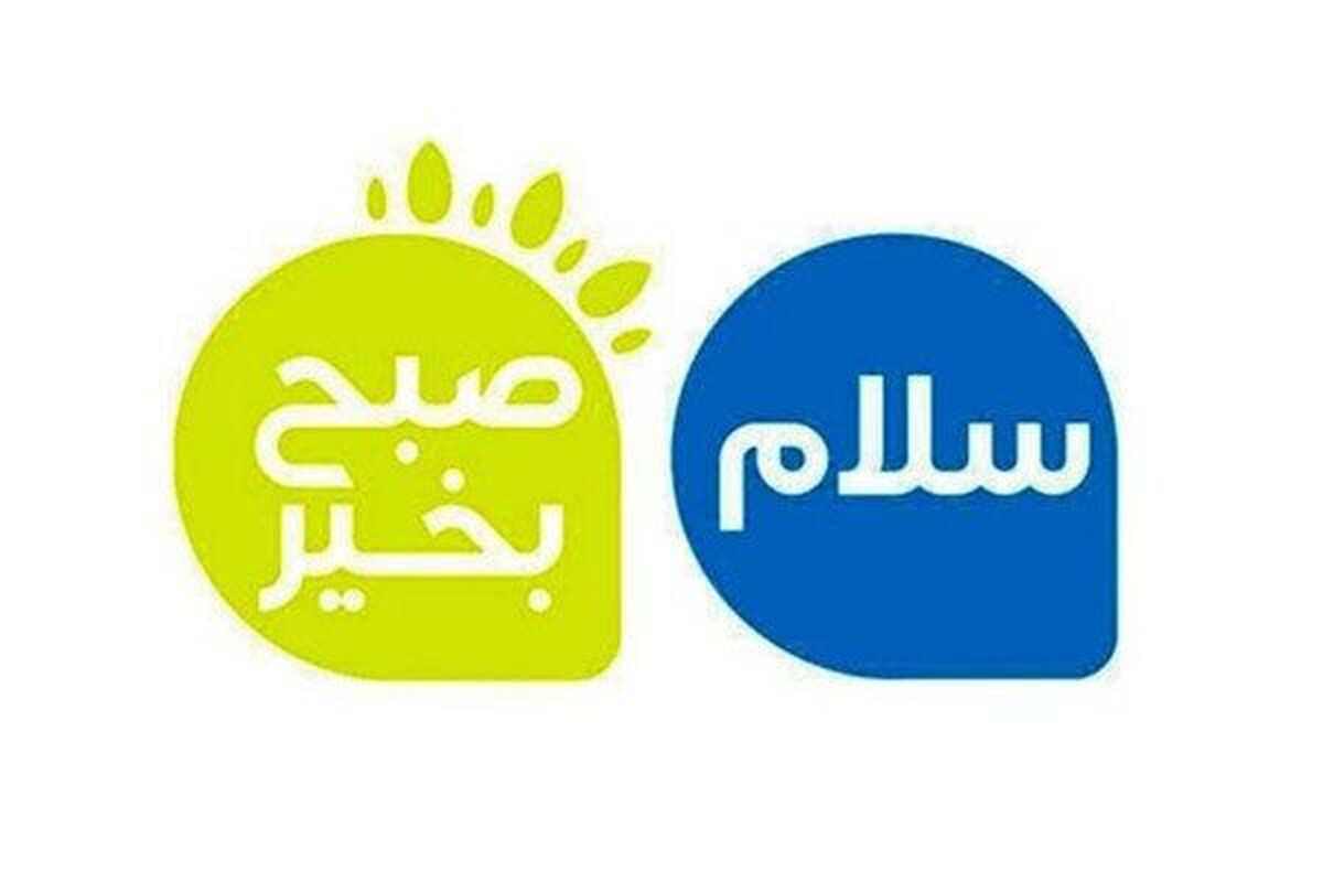 فصل جدید «سلام صبح بخیر» با چهره‌های جدید روی آنتن می‌رود + زمان پخش