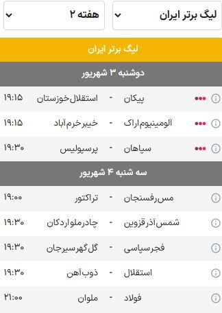 برنامه بازی‌های هفته دوم لیگ برتر فوتبال (فصل ۰۵-۱۴۰۴) | تقابل سرخابی‌های تهرانی با نمایندگان نصف جهان