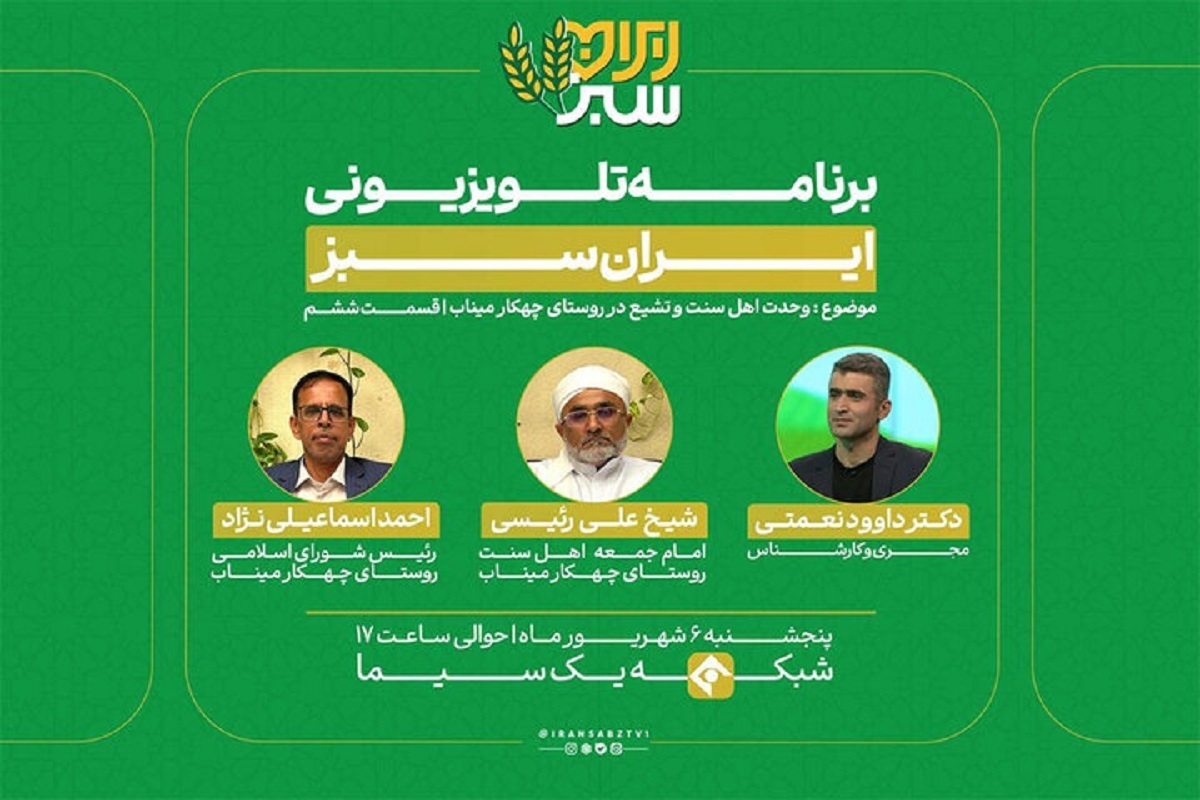 «ایران سبز» به موضوع وحدت اهل سنت و تشیع می پردازد + زمان پخش