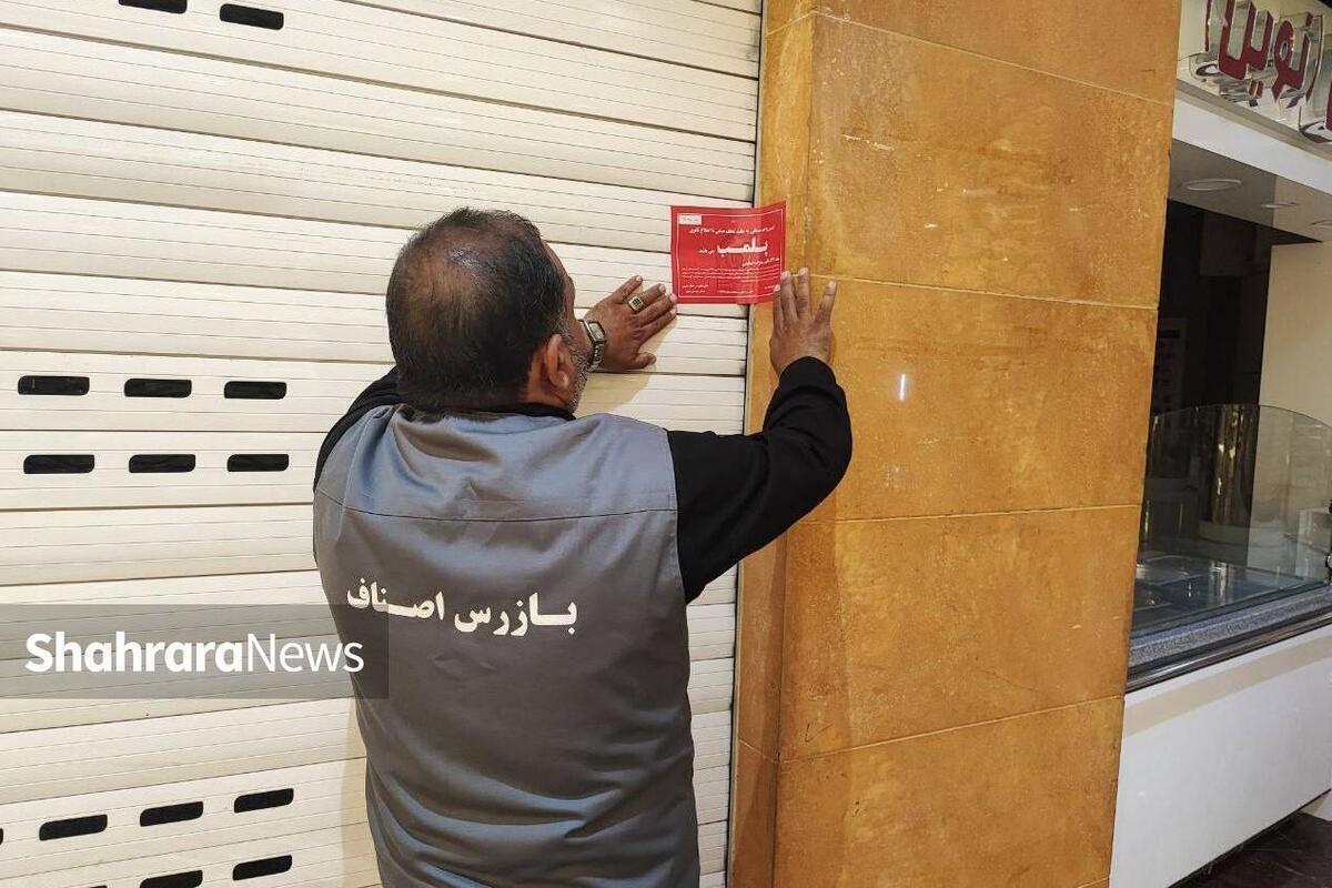 بازگشت بیش از ۱۲ میلیارد تومان از صنوف متخلف به شهروندان مشهدی