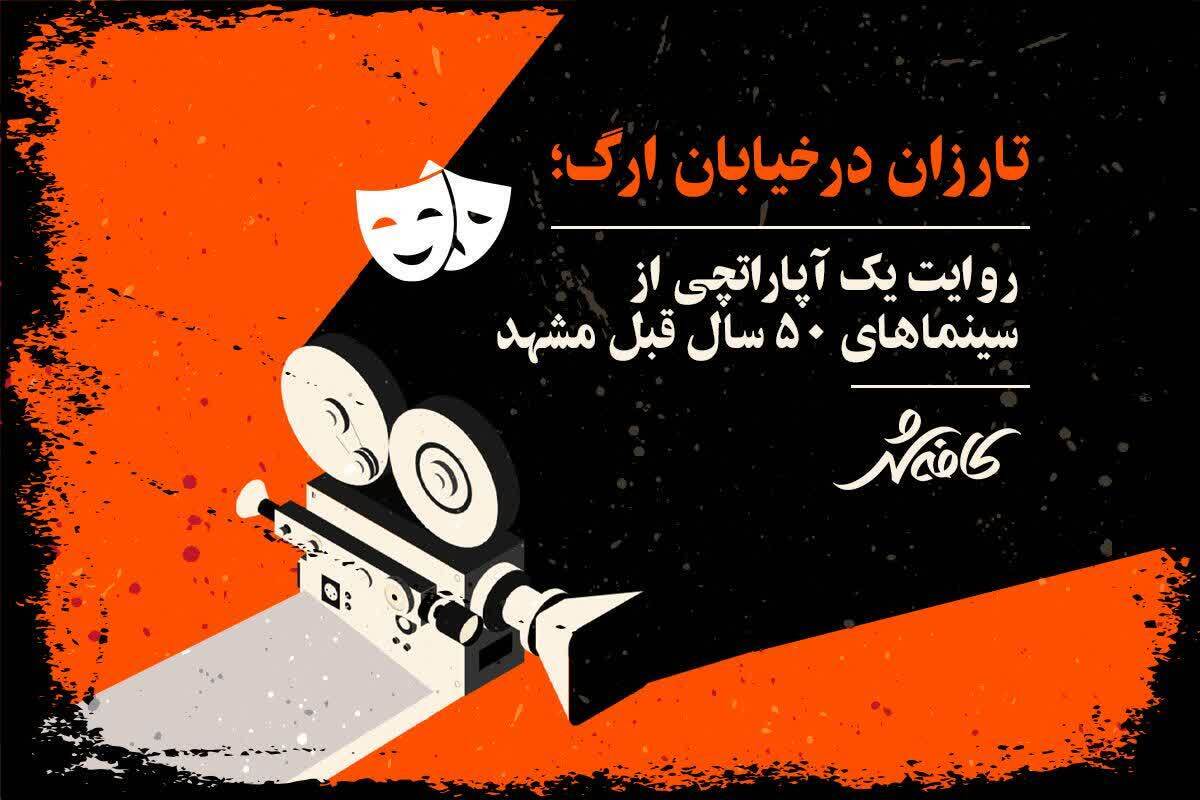 تارزان در خیابان ارگ | روایت یک آپاراتچی از سینما‌های ۵۰ سال قبل مشهد + ویدئو