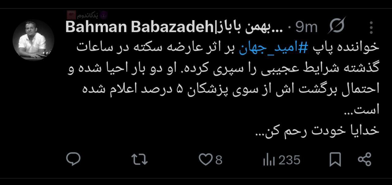 امید جهان بر اثر سکته قلبی در بیمارستان بستری شد