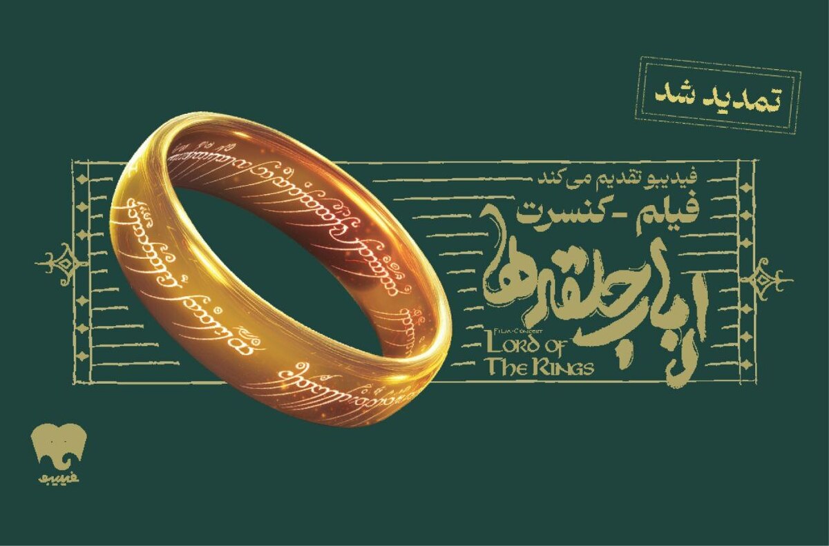 تمدید دوباره فیلم-کنسرت بزرگ ارباب حلقه‌ها
