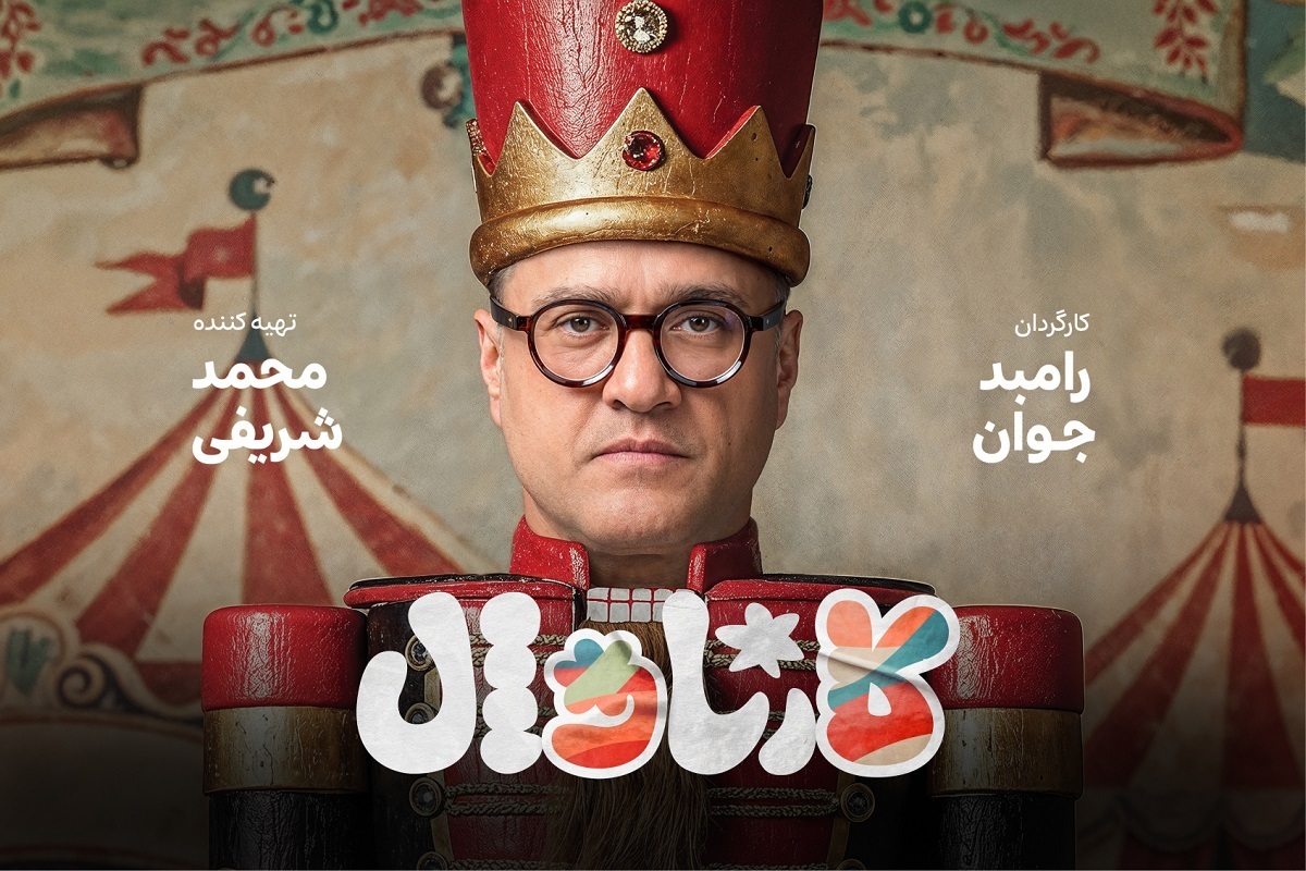 شرایط شرکت در «کارناوال» رامبد جوان اعلام شد