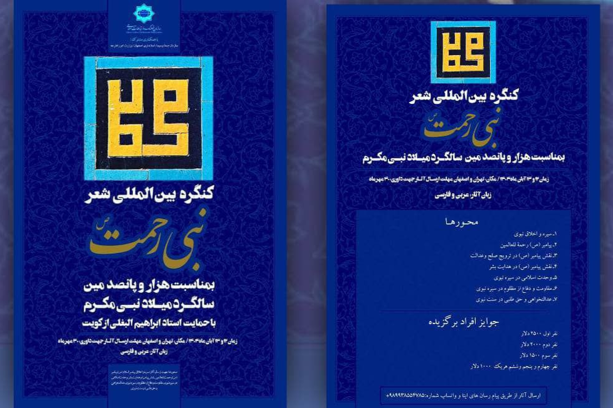 مهلت ارسال آثار به کنگره شعر «پیامبر رحمت» اعلام شد