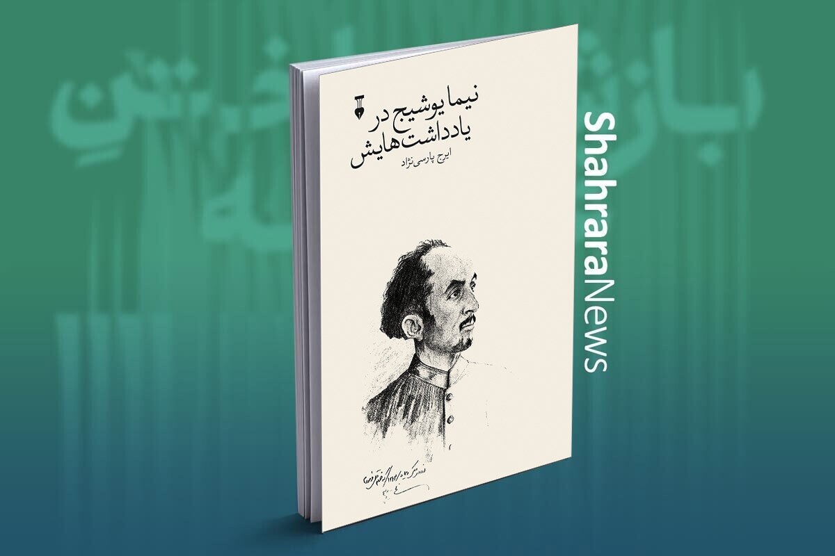 معرفی کتاب «نیما یوشیج در یادداشت‌هایش» نوشته ایرج پارسی‌نژاد
