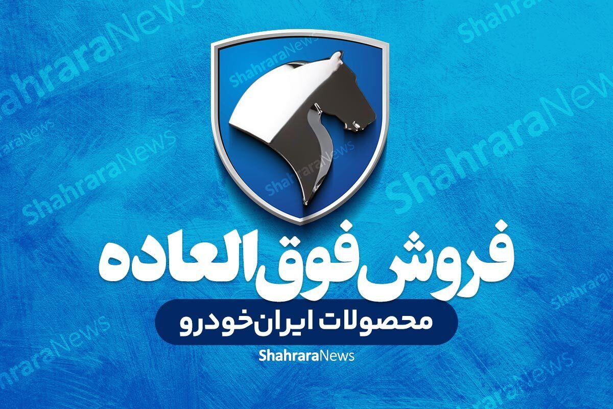 فروش فوری نقد و اقساط محصول ایران خودرو با تحویل فوری ویژه شهریور ۱۴۰۴ + جزئیات